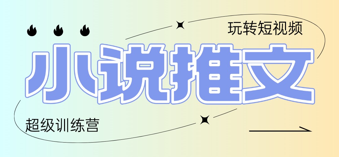2025小说推文训练营，只需复制，粘贴，小白轻松日入100+-非凡网-资源网-最新项目分享平台