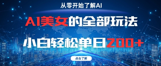 AI美女的全部玩法0基础小白轻松单日2张+-非凡网-资源网-最新项目分享平台