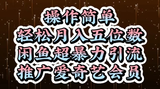 闲鱼超暴力引流推广爱奇艺会员，操作简单，轻松月入5位数-非凡网-资源网-最新项目分享平台