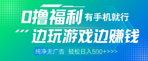 全网首发，0撸福利，有手就行随时随地做 纯净无广告，边玩游戏边挣钱，轻松日入5张+【揭秘】-非凡网-资源网-最新项目分享平台