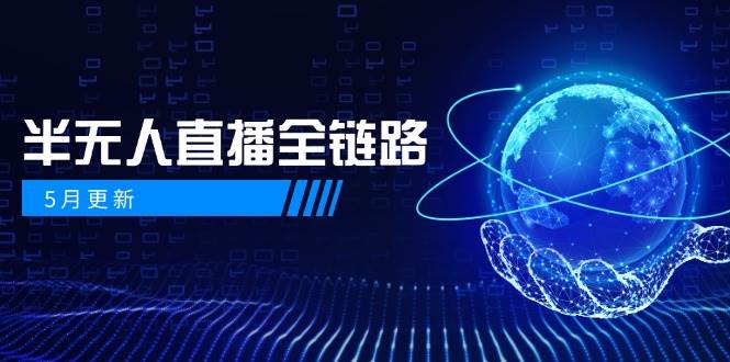 半无人直播全链路：AI数字人+千川截流实战，女装选品与防违规处理稳定玩法(5月更新)-非凡网-资源网-最新项目分享平台
