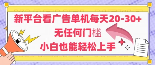 新平台看广告单机每天20-30，无任何门槛，安卓手机即可，小白也能轻松上手-非凡网-资源网-最新项目分享平台