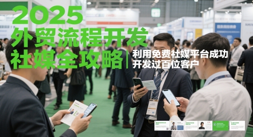 2025外贸流程开发社媒全攻略，利用免费社媒平台成功开发过百位客户-非凡网-资源网-最新项目分享平台
