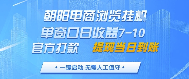 朝阳电商浏览挂G，单窗口日收益7-10，官方打款，单日提现到账，支持手机电脑【揭秘】-非凡网-资源网-最新项目分享平台