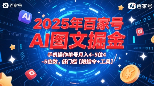 2025年百家号AI图文掘金，手机操作单号月入4-5位数，低门槛【附指令+工具】-非凡网-资源网-最新项目分享平台