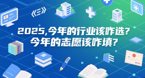 付费文章：2025，今年的行业该咋选？今年的志愿该咋填？-非凡网-资源网-最新项目分享平台