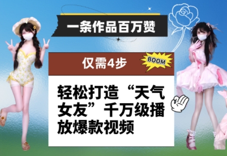 一条作品百万赞！ 只需4步，轻松打造“天气女友”千万级播放爆款视频-非凡网-资源网-最新项目分享平台