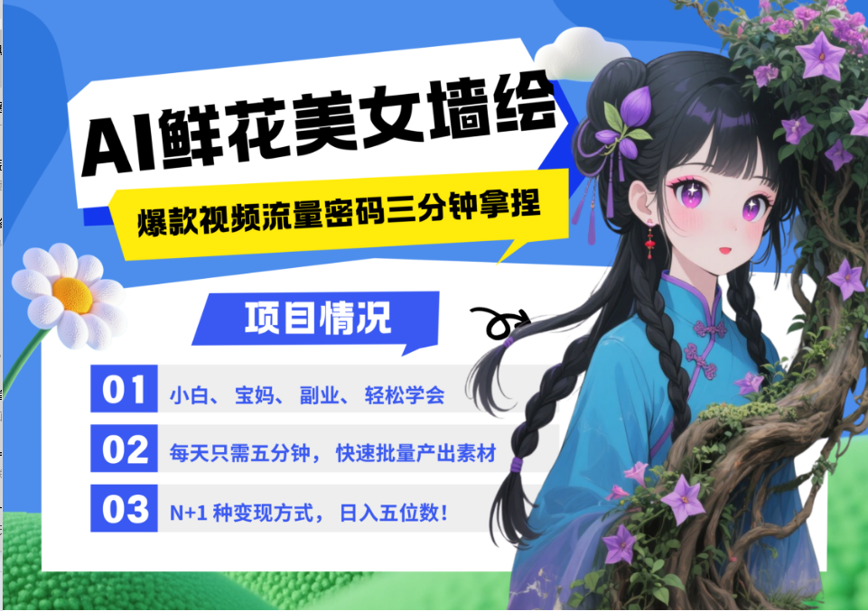 AI+墙绘+美女+鲜花 2025最火流量密码 爆款引流视频教程 小白三分钟学会 N种变现渠道-非凡网-资源网-最新项目分享平台