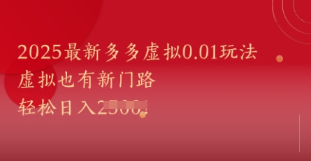 2025最新多多虚拟0.01玩法！虚拟也有新世界，轻松日入1k+-非凡网-资源网-最新项目分享平台