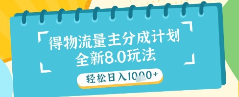 最新得物流量主分成计划，独家原创玩法，轻松日入1k+【揭秘】-非凡网-资源网-最新项目分享平台