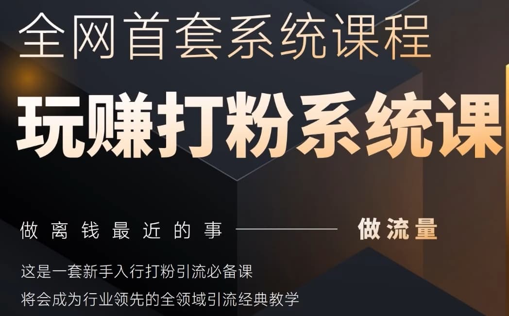 2025行业首套全网全域打粉系统神课，做流量做离钱最近的事，一套新手入行打粉引流必备课-非凡网-资源网-最新项目分享平台