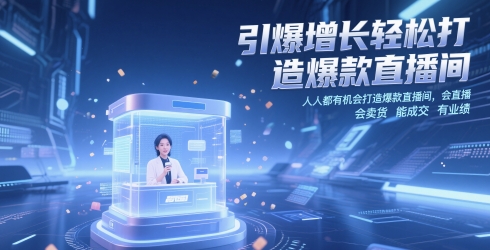 引爆增长轻松打造爆款直播间，​人人都有机会打造爆款直播间，会直播 会卖货 能成交 有业绩-非凡网-资源网-最新项目分享平台