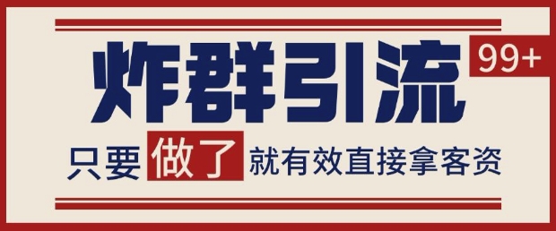 微信分发炸群打法，当天做了就有客资 非常稳定的一个玩法 单号日进100+【揭秘】-非凡网-资源网-最新项目分享平台