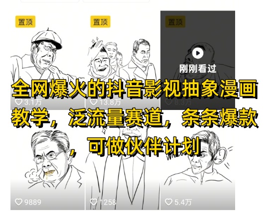 全网爆火的抖音影视抽象漫画教学，泛流量赛道，条条爆款，可做抖音伙伴计划视频号分成等-非凡网-资源网-最新项目分享平台