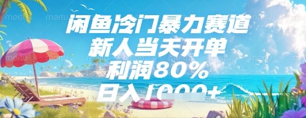 闲鱼冷门暴力赛道，新人当天开单，利润80%，日入几张，长期可做【揭秘】-非凡网-资源网-最新项目分享平台