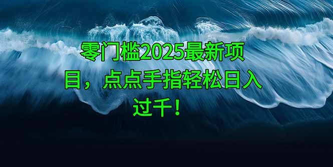 零门槛2025最新项目，点点手指轻松日入过千！-非凡网-资源网-最新项目分享平台