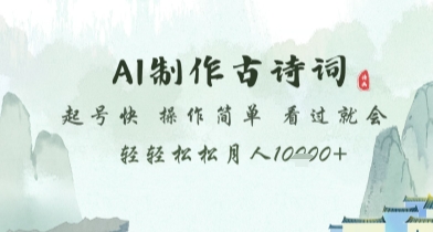 AI制作古诗词，起号快，操作简单，看过就会轻轻松松月人1w+【揭秘】-非凡网-资源网-最新项目分享平台