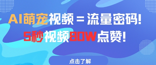 AI萌宠视频=流量密码5秒视频80w点赞-非凡网-资源网-最新项目分享平台