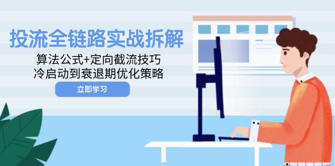 投流全链路实战拆解：算法公式+定向截流技巧，冷启动到衰退期优化策略-非凡网-资源网-最新项目分享平台