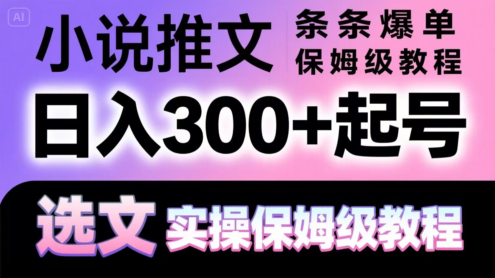 小说推文条条爆单，日入300+起号，选文，实操保姆级教程-非凡网-资源网-最新项目分享平台