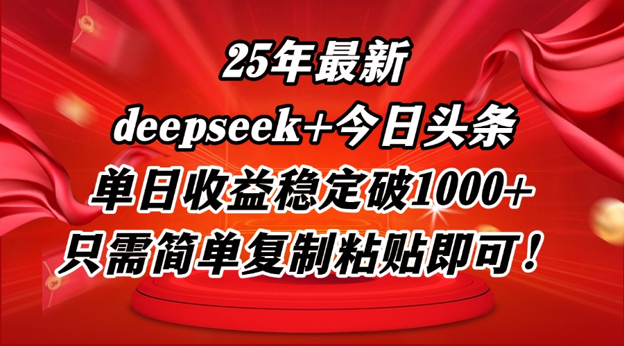 25年最新dp+今日头条玩法，单日收益稳定破1000+，只需简单复制粘贴即可！-非凡网-资源网-最新项目分享平台