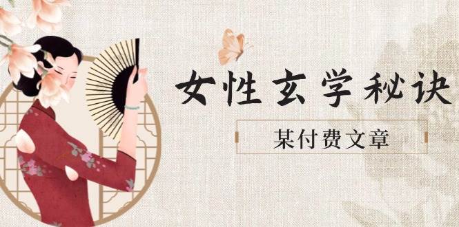 某付费文章《女性玄学秘诀，身材肤质穿衣调整，迎接财富贵人好姻缘》-非凡网-资源网-最新项目分享平台