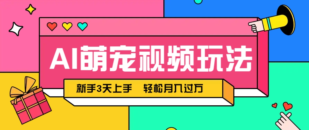 AI萌宠视频玩法，操作简单新手也能快速上手，轻松月入过万！-非凡网-资源网-最新项目分享平台