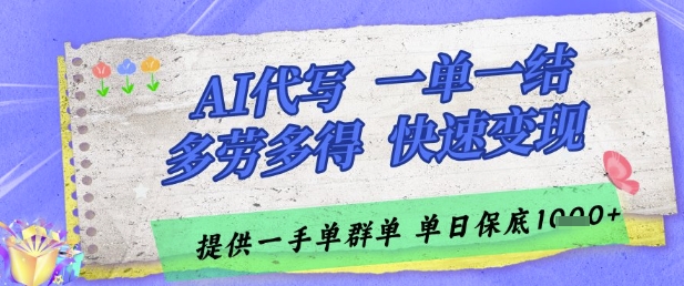AI代写接单，一单一结多劳多得，当天做当天见收益，单子接不完，日入多张【揭秘】-非凡网-资源网-最新项目分享平台