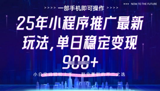 25年小程序挂G推广掘金最新玩法，一部手机即可操作，保底日入9张+【揭秘】-非凡网-资源网-最新项目分享平台