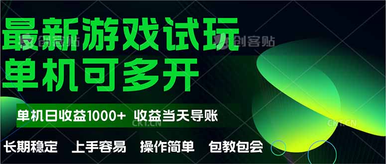 最新全自动游戏试玩  操作简单，单机当天收益1000+，收益无上限，可矩…-非凡网-资源网-最新项目分享平台