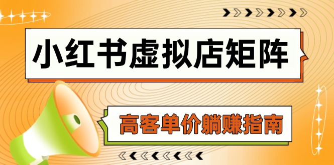 小红书虚拟店矩阵，AI铺货/笔记狂怼/选品搬运/自动发货，高客单价躺赚指南-非凡网-资源网-最新项目分享平台
