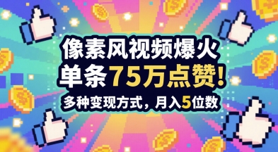 3分钟做出孤独感拉满的素风插画视频，单条点赞75W，谁发谁火系列，多种变现方式，月入5位数-非凡网-资源网-最新项目分享平台