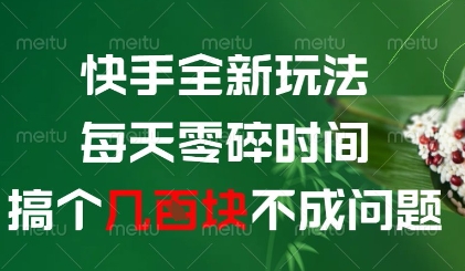 快手全新玩法，每天零碎时间搞个几张不成问题【揭秘】-非凡网-资源网-最新项目分享平台