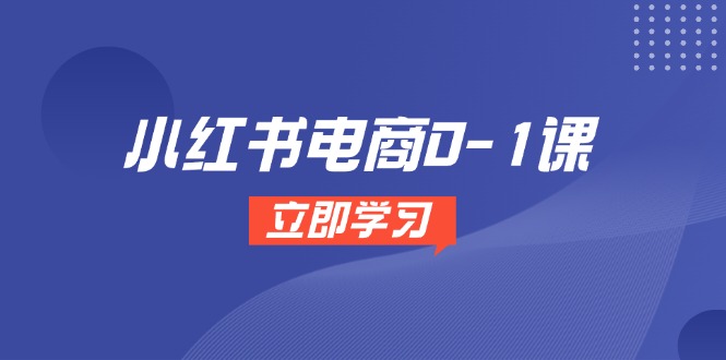 小红书电商0-1课，开店选品全流程，多平台素材处理与爆款笔记制作-非凡网-资源网-最新项目分享平台