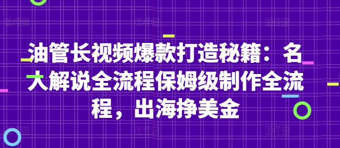 油管长视频爆款打造秘籍：名人解说全流程保姆级制作全流程，出海挣美金-非凡网-资源网-最新项目分享平台