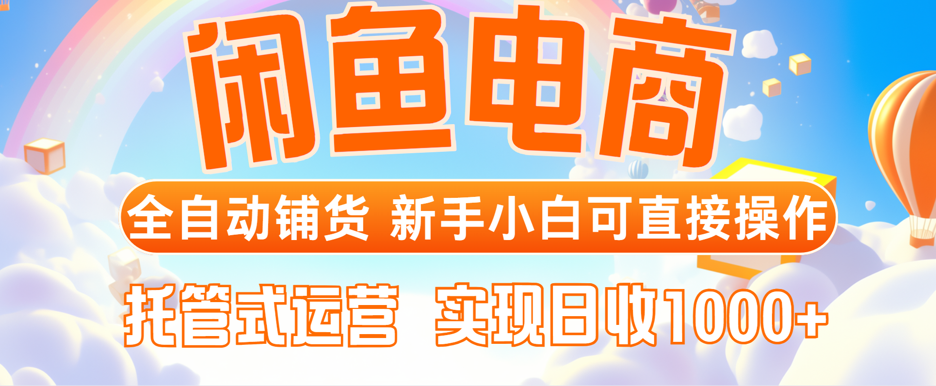闲鱼电商全自动铺货，新手小白可直接操作，托管式运营，日收1000+-非凡网-资源网-最新项目分享平台