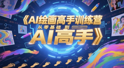 AI绘画高手训练营，从零基础到AI高手-非凡网-资源网-最新项目分享平台