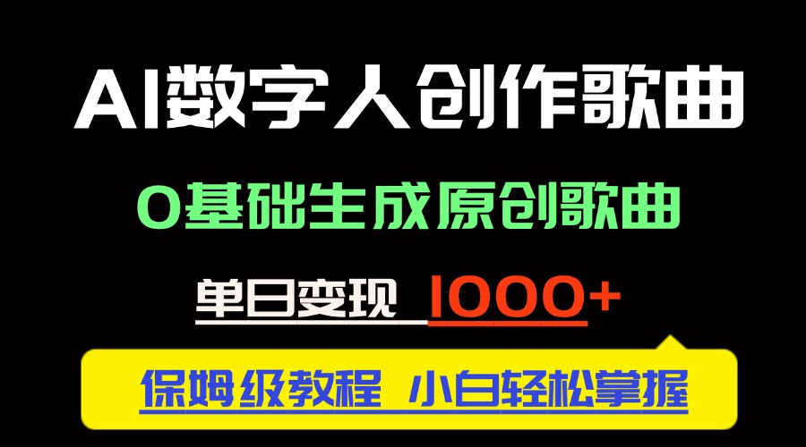 中视频新风口：AI数字人创作歌曲。0基础生成原创歌曲，单日变现1000＋-非凡网-资源网-最新项目分享平台
