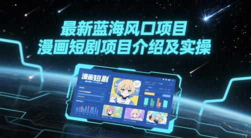 最新蓝海风口项目，漫画短剧项目介绍及实操-非凡网-资源网-最新项目分享平台