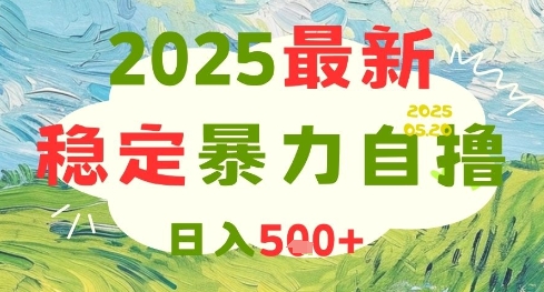 2025最新暴力自撸项目，日入5张+，可矩阵操作【揭秘】-非凡网-资源网-最新项目分享平台