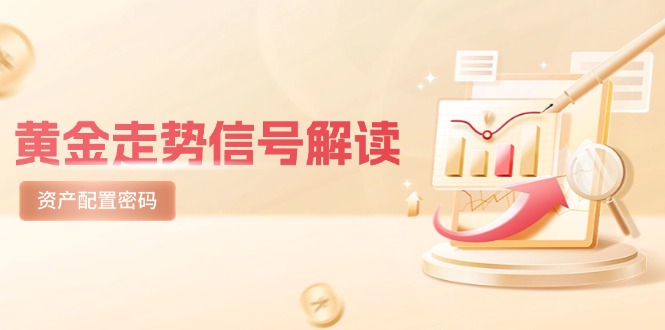 黄金走势信号解读，避险逻辑+市场情绪，美股剧震后的资产配置密码-非凡网-资源网-最新项目分享平台