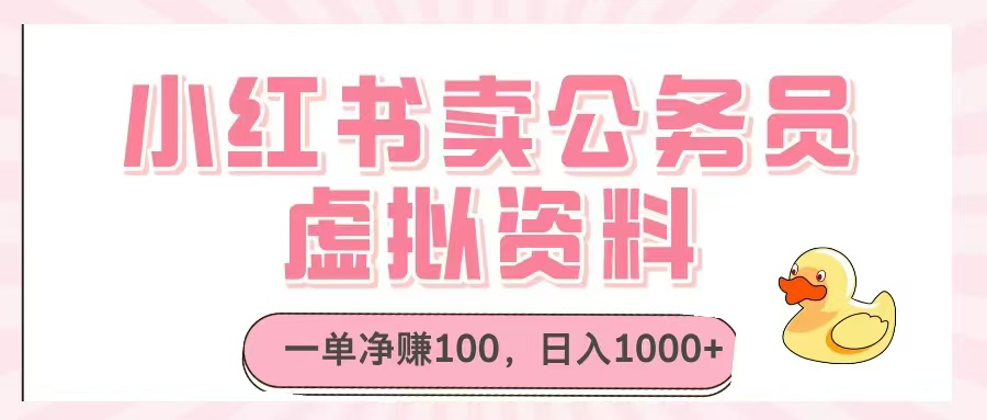 小红书卖公务员虚拟资料，一单净赚100，日入1000+-非凡网-资源网-最新项目分享平台
