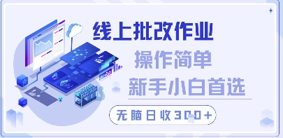 线上批改作业，操作简单新手小白首选，无脑日收300+【揭秘】-非凡网-资源网-最新项目分享平台