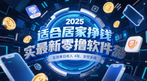 适合居家挣钱2025最新零撸软件，实测单日收入4张，多劳多得 一部手机即可操作【揭秘】-非凡网-资源网-最新项目分享平台