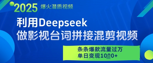 利用Deepseek做影视台词拼接混剪视频，条条爆款流量过W，单日变现多张-非凡网-资源网-最新项目分享平台