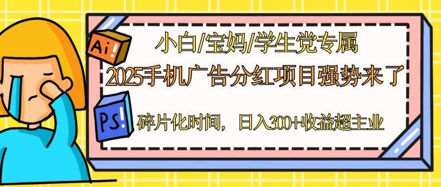 2025手机广告分红，一部手机日入300＋可矩阵！碎片化时间操作，副业超主业-非凡网-资源网-最新项目分享平台