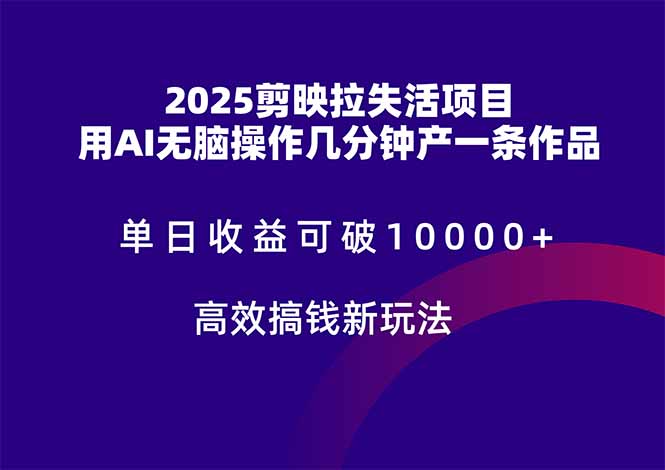 2025剪映拉失活项目，单日收益可破10000+，用AI无脑制作作品，高效搞…-非凡网-资源网-最新项目分享平台