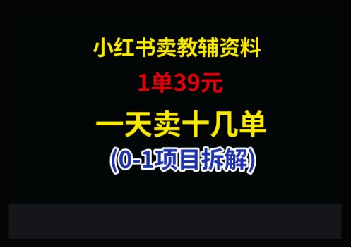 小红书卖小学教辅资料，1单39，1天十几单-非凡网-资源网-最新项目分享平台