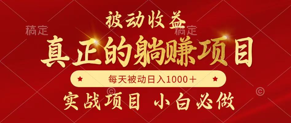 全网首发设计项目，真正实现躺赚，并且每月收益逐月增加，自己做老板-非凡网-资源网-最新项目分享平台