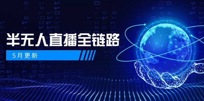 5月更新-半无人直播全链路：AI数字人+千川截流实战，女装选品与防违规…-非凡网-资源网-最新项目分享平台